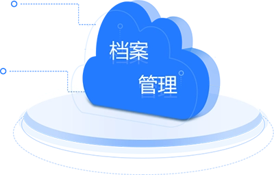 OA-办公协同-档案管理