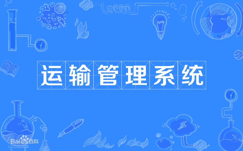 TMS运输管理系统
