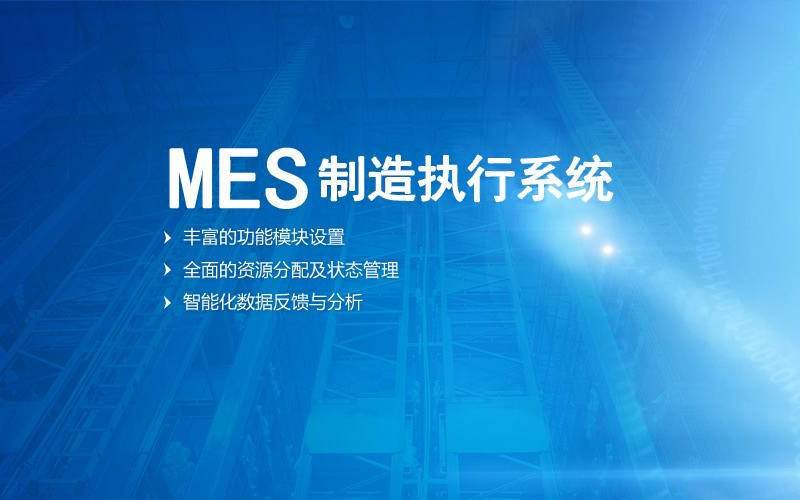 MES生产执行管理系统