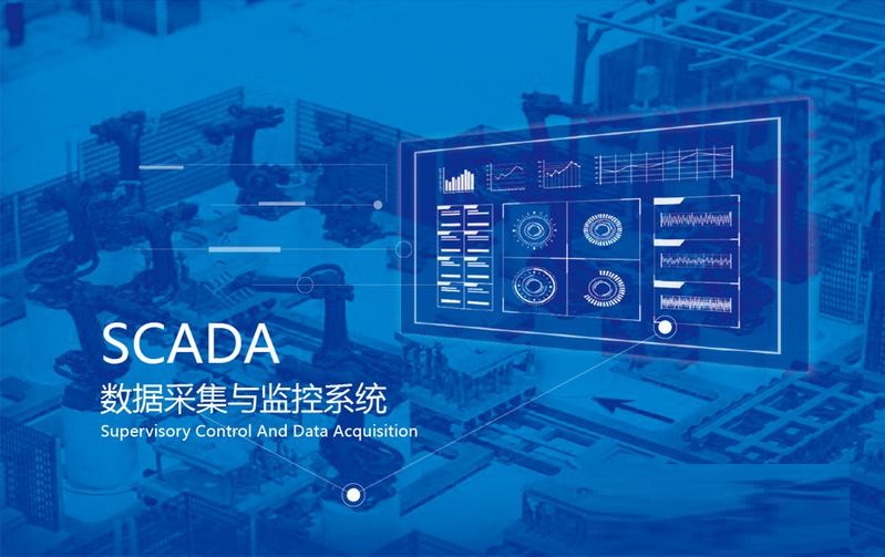 SCADA数据采集与监视控制系统