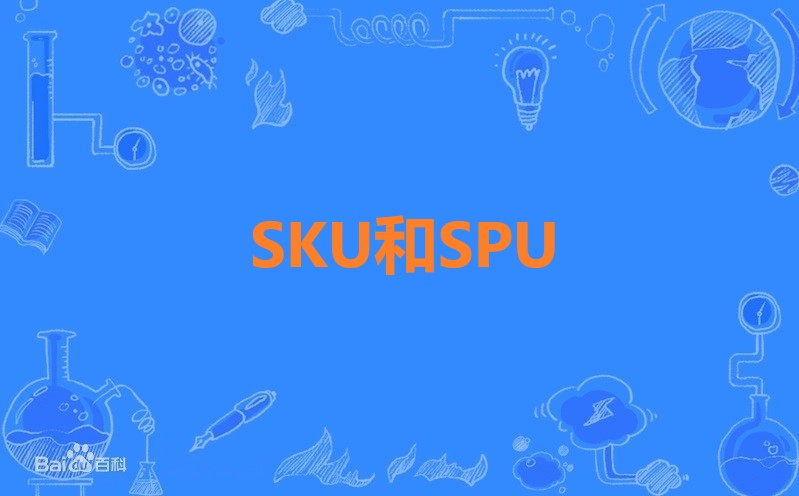 SKU和SPU