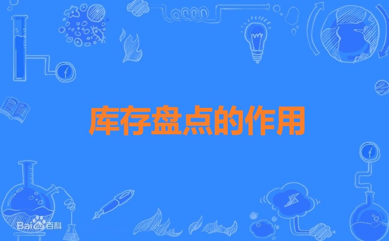 库存盘点的作用