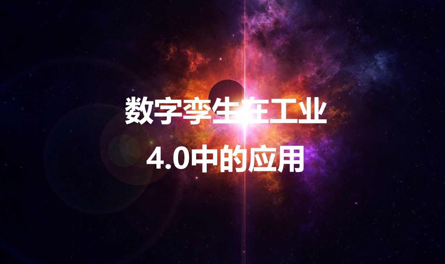 数字孪生在工业4.0中的应用