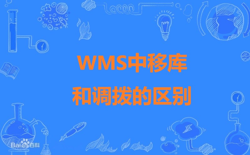 WMS中移库和调拨的区别