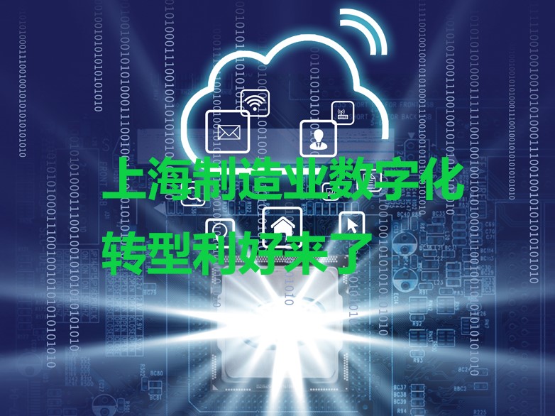 上海制造业数字化转型利好来了