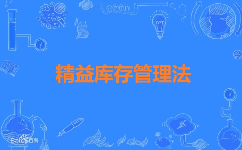 精益库存管理法