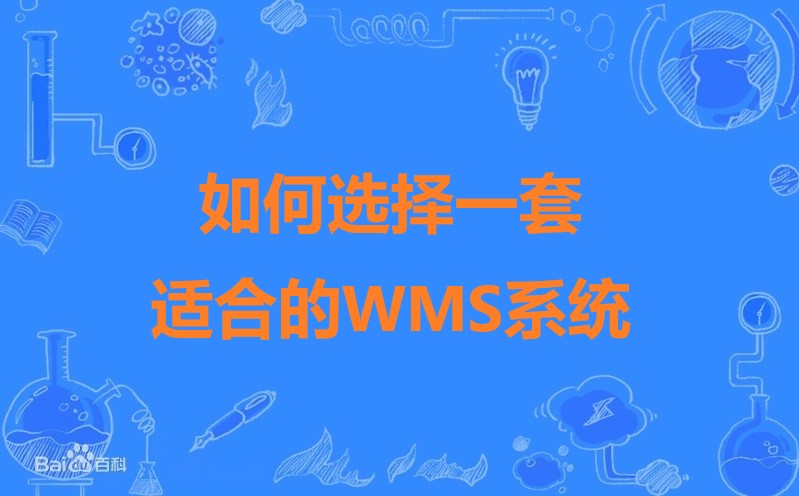 如何选择一套适合的WMS系统