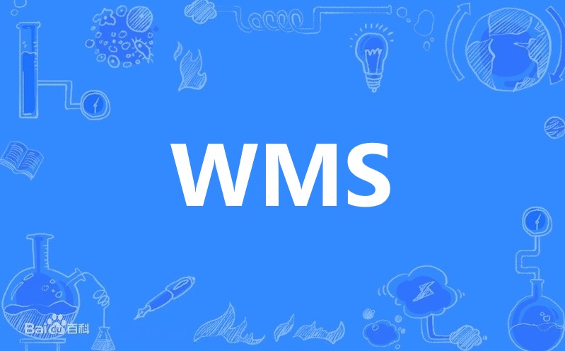 WMS仓储管理系统