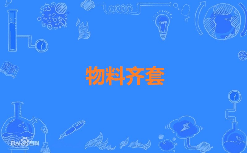 物料齐套