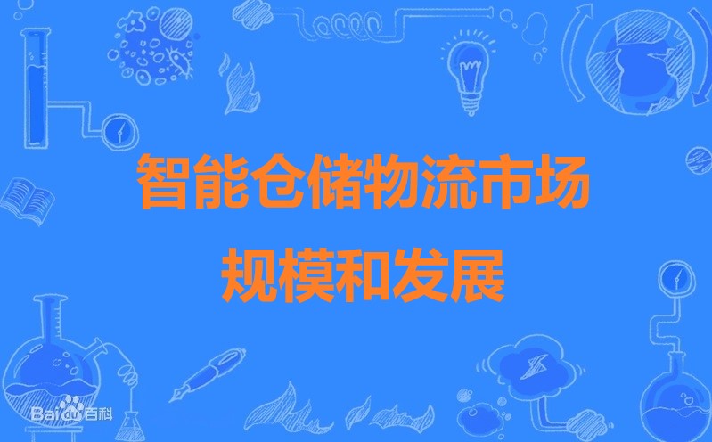 智能仓储物流市场规模和发展