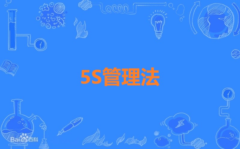 5S管理法