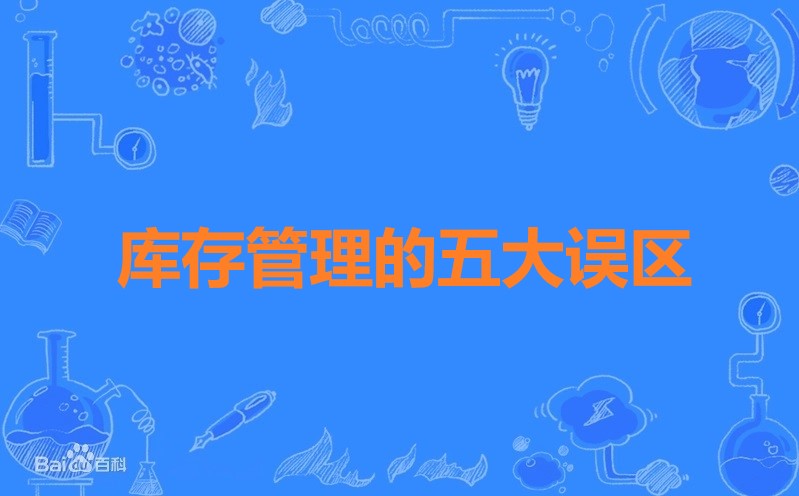 库存管理的五大误区