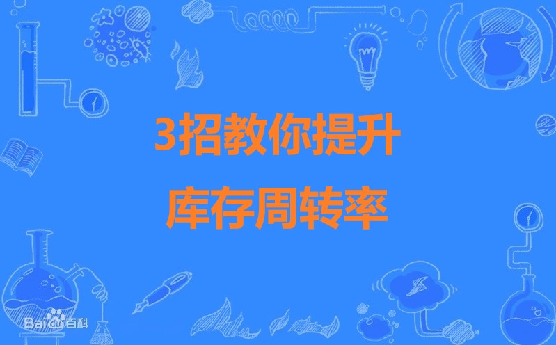 3招教你提升库存周转率