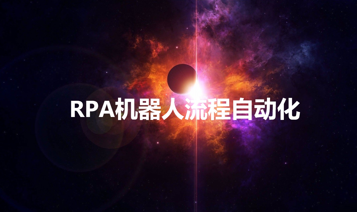 RPA机器人流程自动化