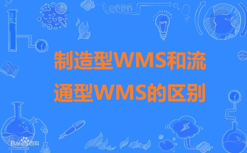 制造型WMS和流通型WMS的区别