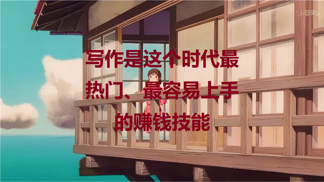1.0导论：写作是这个时代最热门、最容易上手的赚钱技能