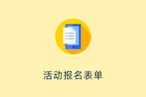 活动管理