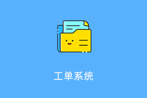 工单管理