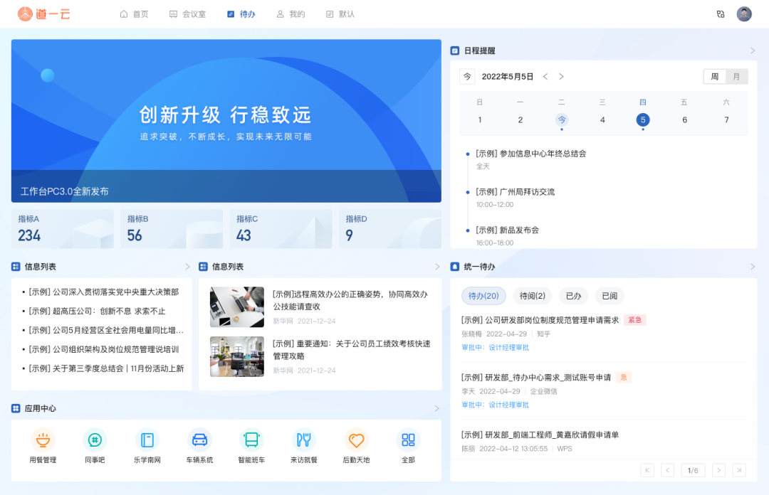 企业信息数智门户