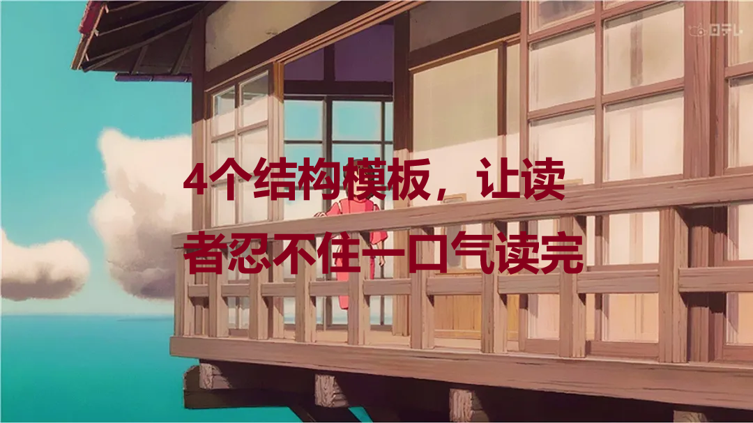 4.3结构篇：4个结构模板，让读者忍不住一口气读完