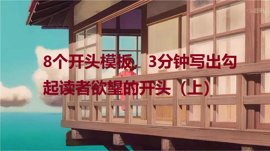 4.1结构篇：8个开头模板，3分钟写出勾起读者欲望的开头（上）
