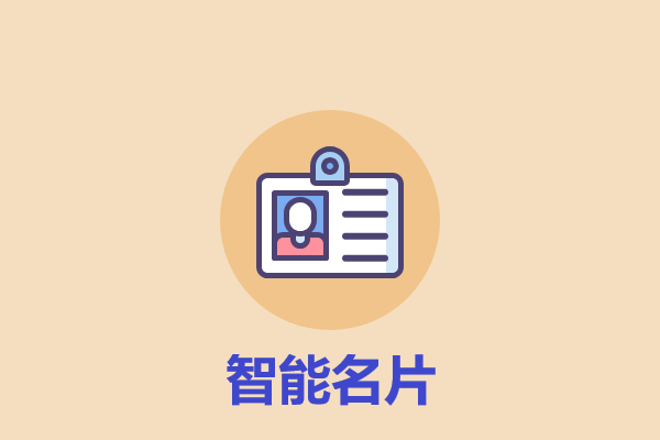 OA-办公协同-智能名片