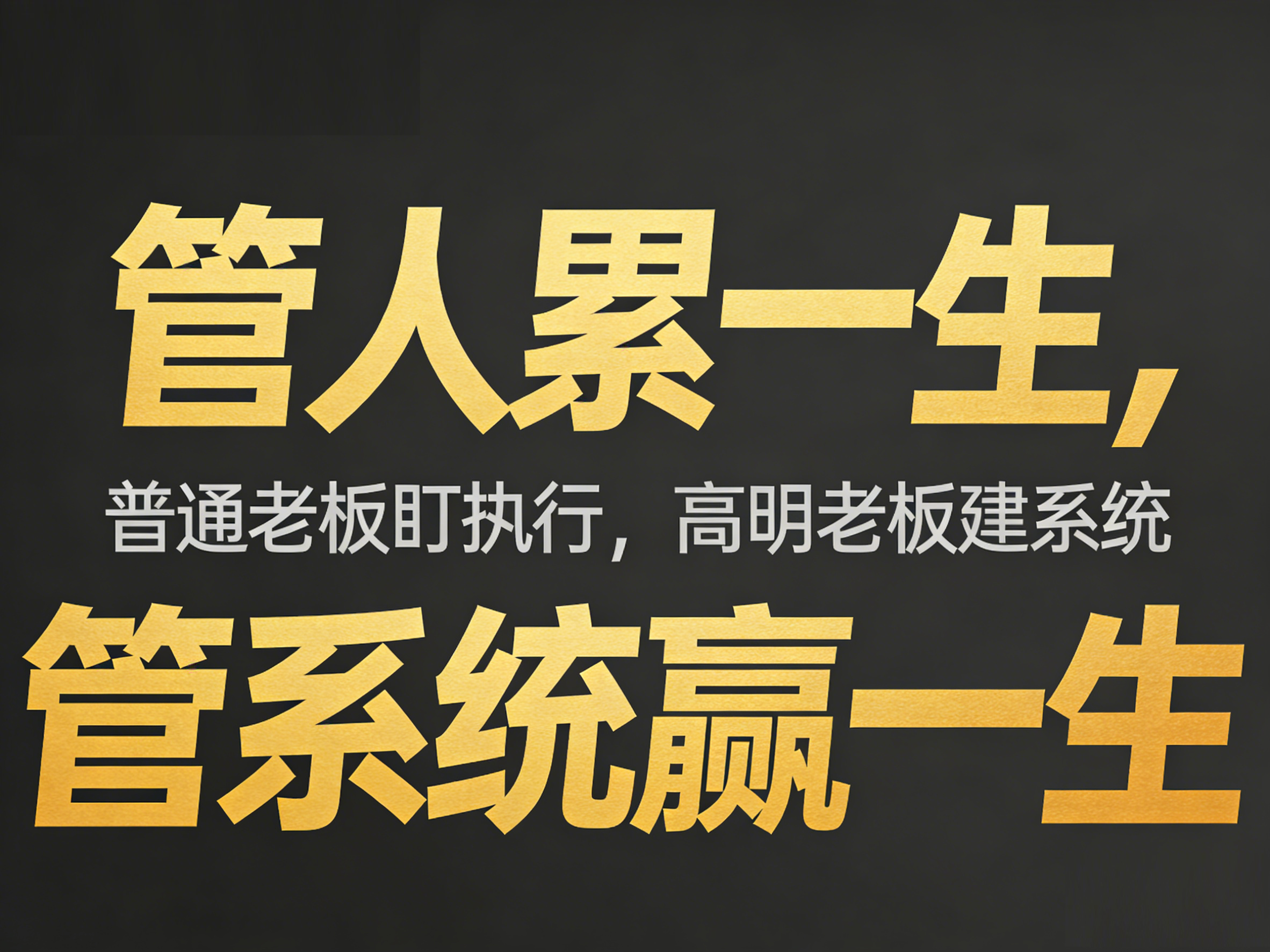 管人累一生，管系统赢一生！老板越忙越穷，根源在这