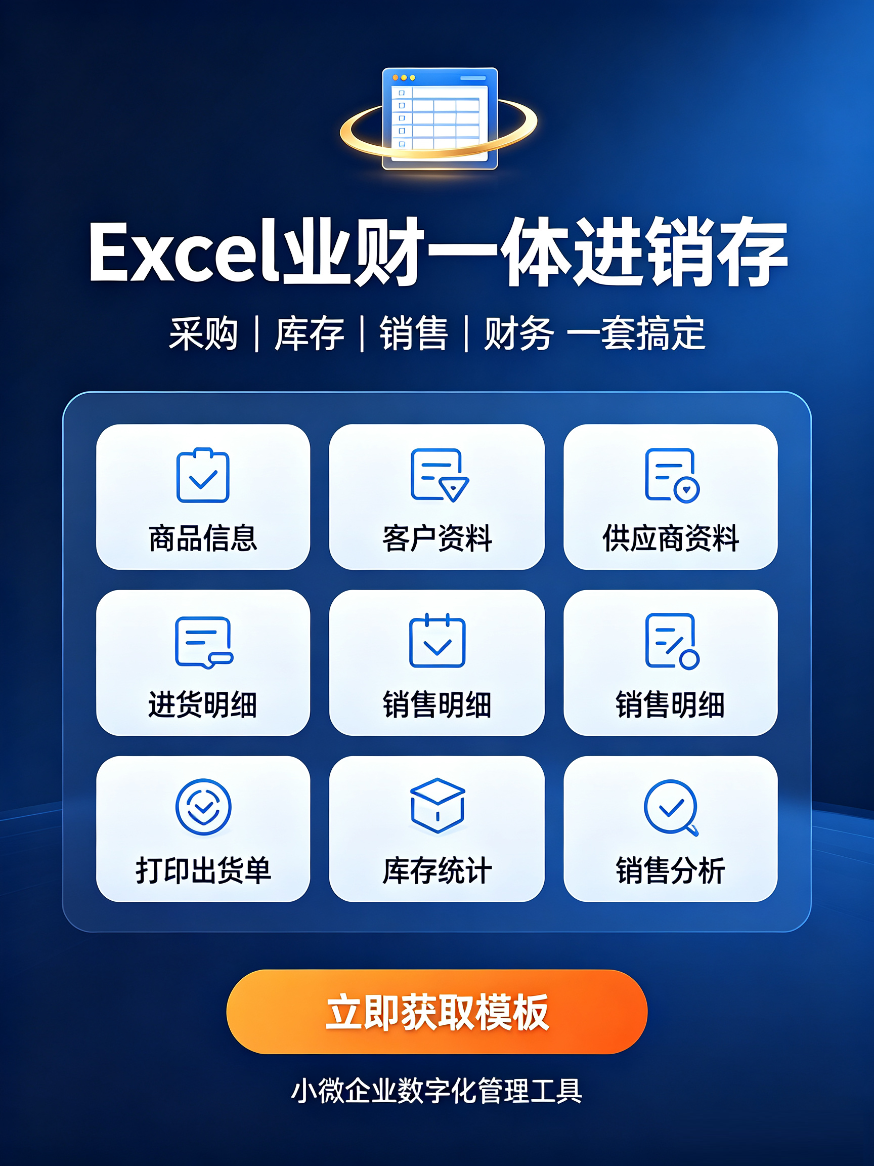 Excel 业财一体进销存