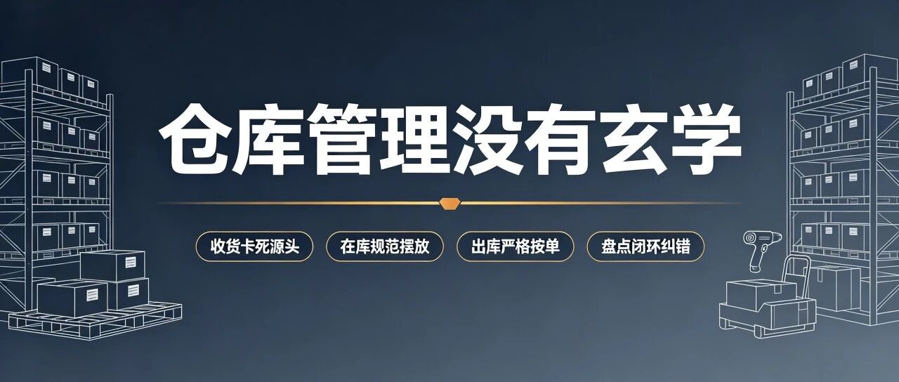 仓库管理四大核心攻略：收、管、发、盘