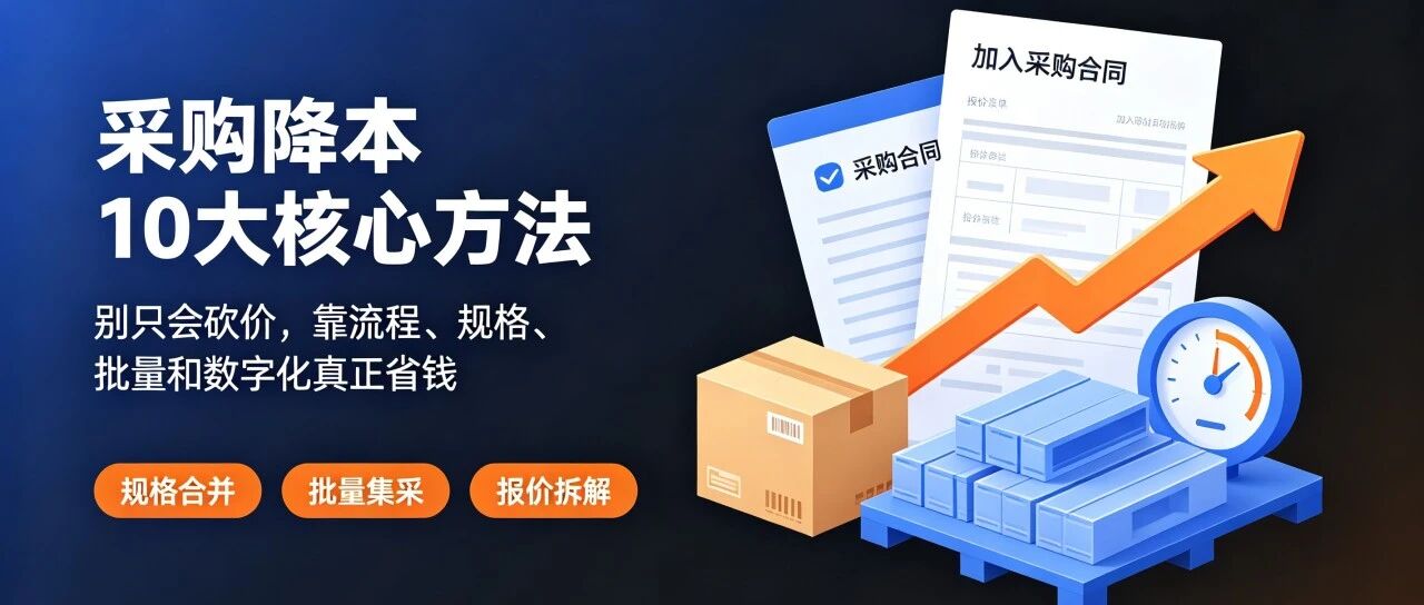 采购只会砍价？难怪公司成本越降越乱！10个专业降本方法