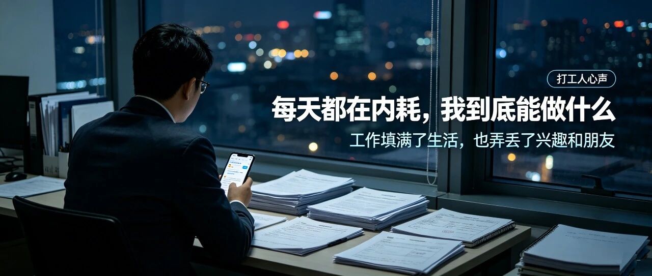 入职采购助理整整三年，每天陷在无尽精神内耗里，身心俱疲，不知道自己到底适合什么、能做什么。