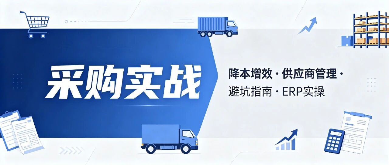ERP采购模块实操：从请购到付款的全流程数字化