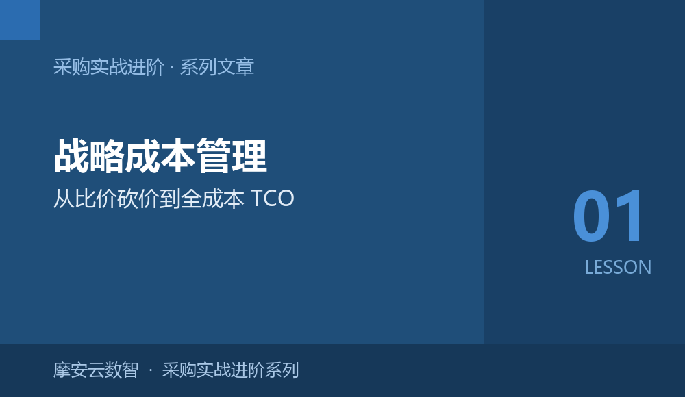 采购实战进阶01 | 从比价到战略成本管理：采购成本控制的5个升维路径
