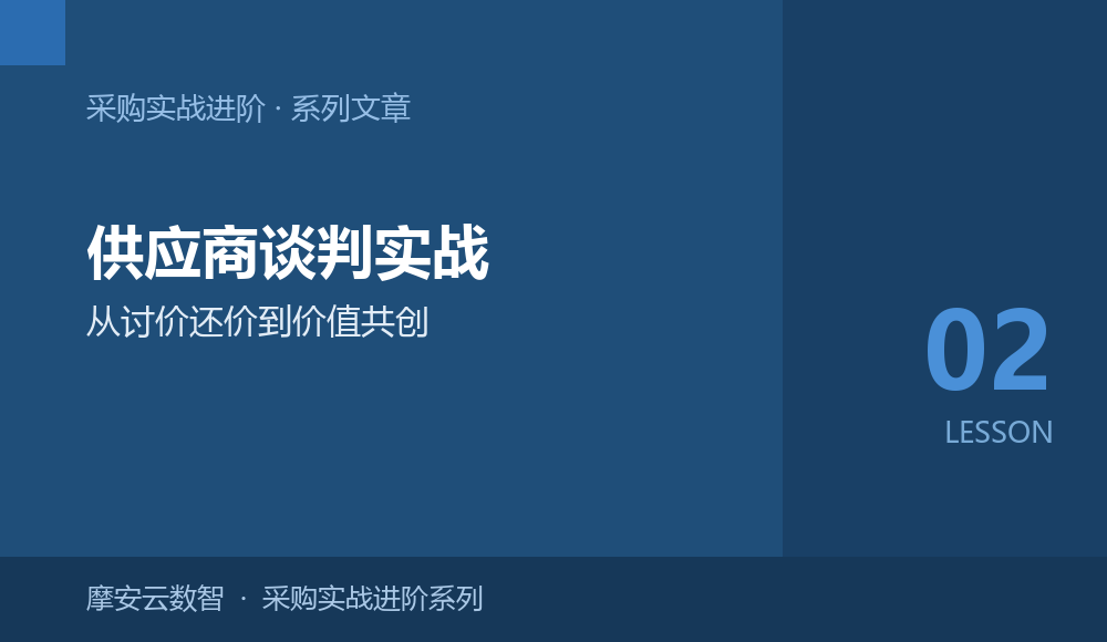 采购实战进阶02 | 供应商谈判实战：从讨价还价到价值共创的6个进阶策略