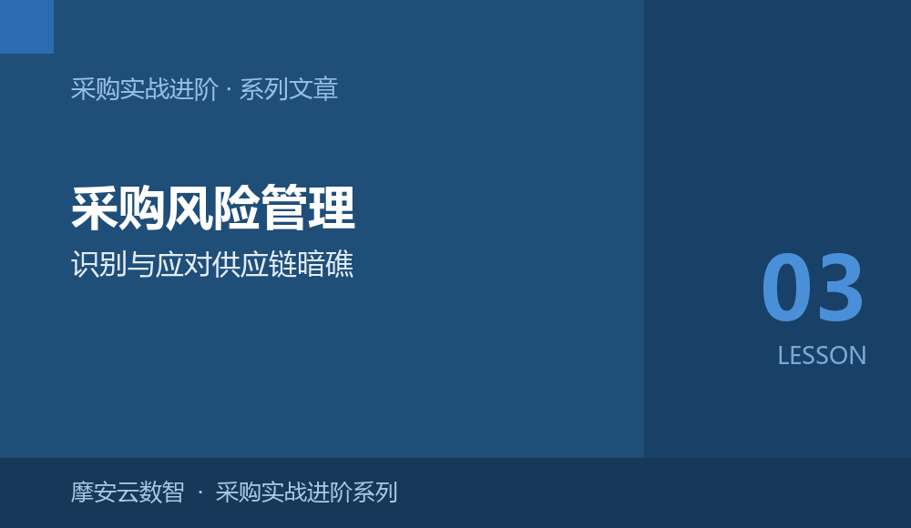 采购实战进阶03 | 采购风险管理：识别与应对供应链暗礁的7道防线