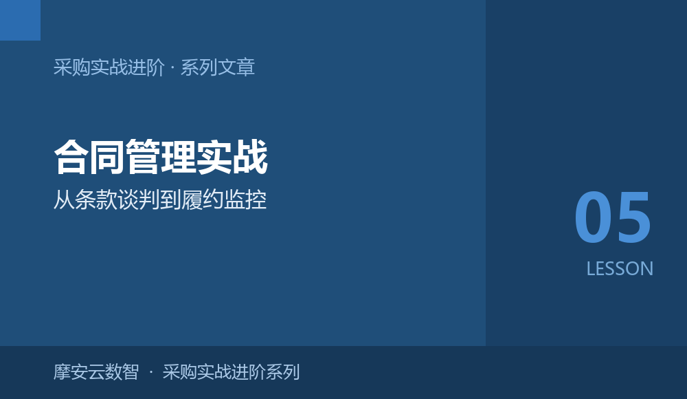 采购实战进阶05 | 合同管理实战：从条款谈判到履约监控的全流程指南