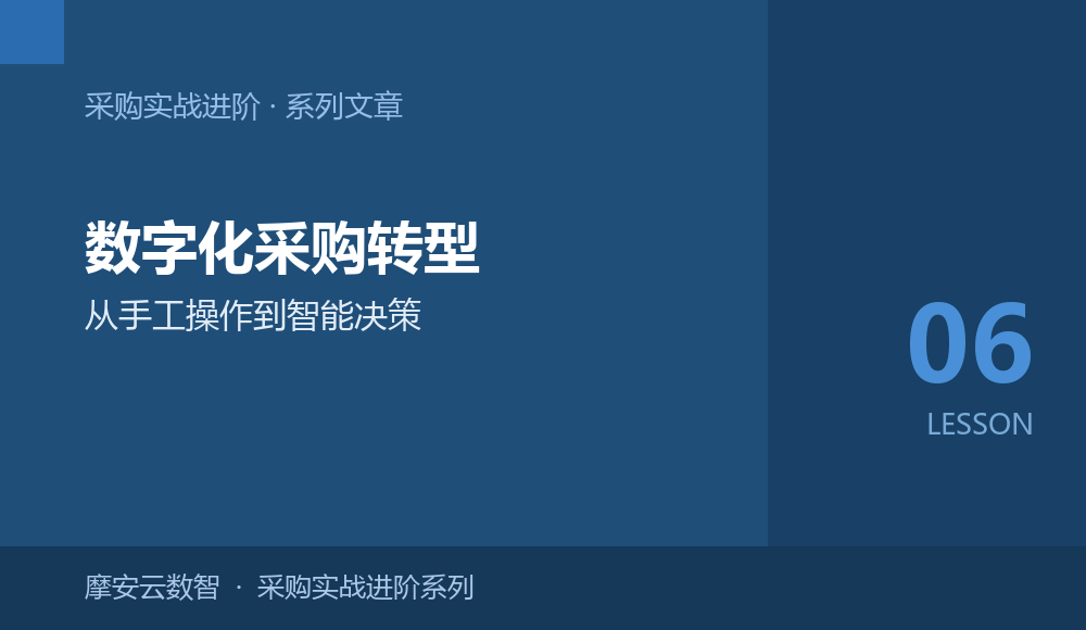 采购实战进阶06 | 数字化采购转型：从手工操作到智能决策的落地路线图