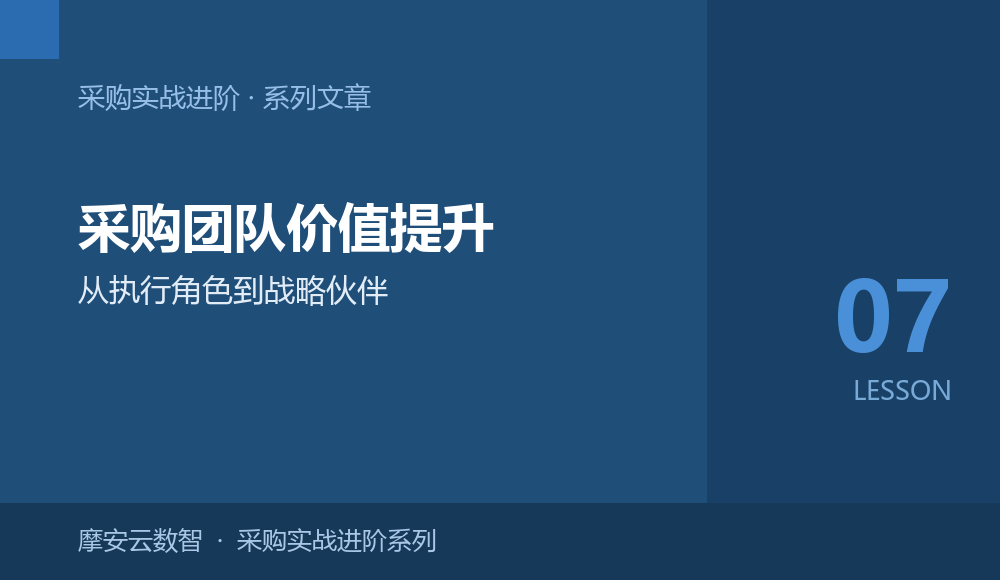 采购实战进阶07 | 采购团队价值提升：从执行角色到战略伙伴的升级之路